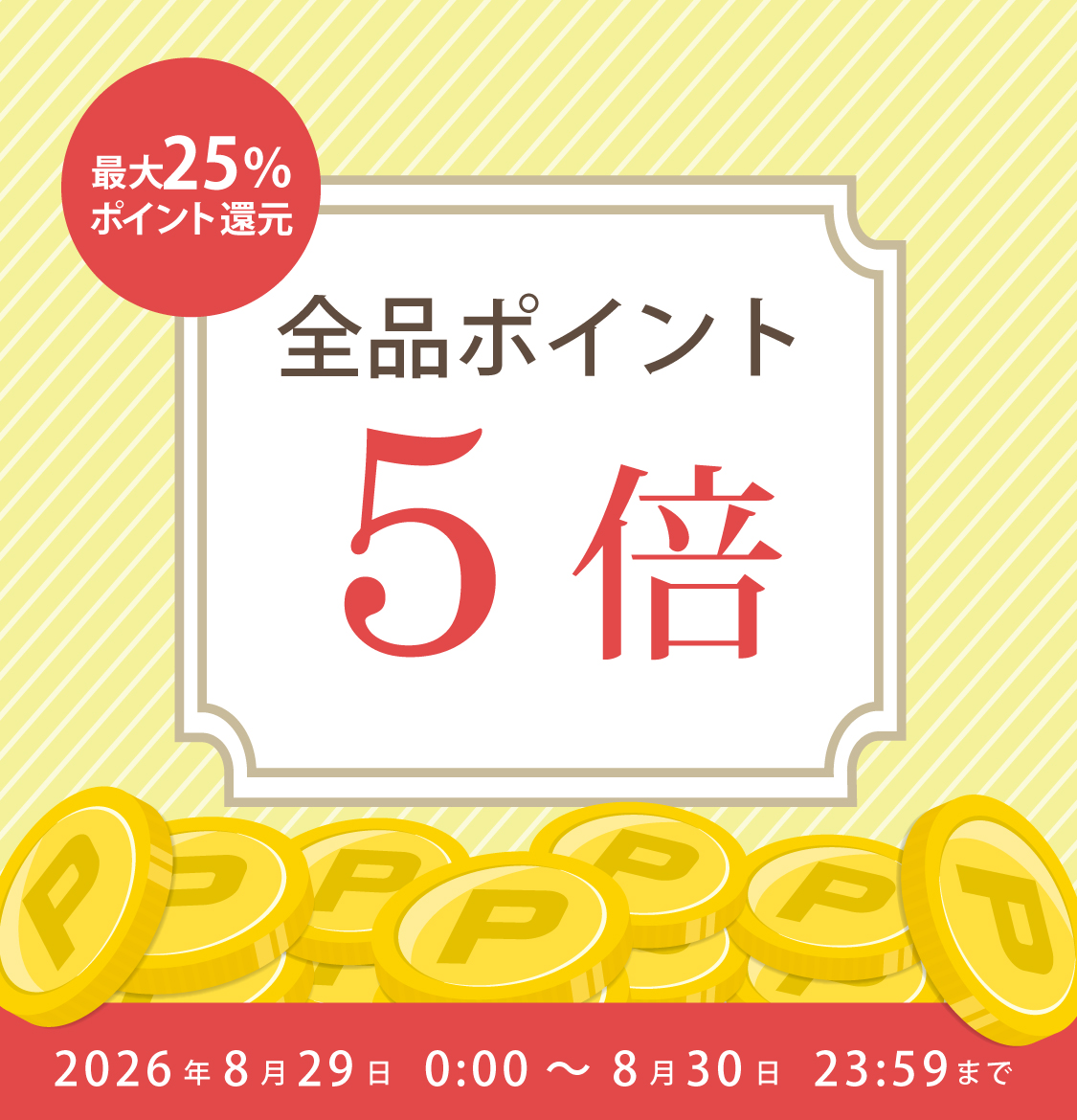 2日間限定★全品P5倍